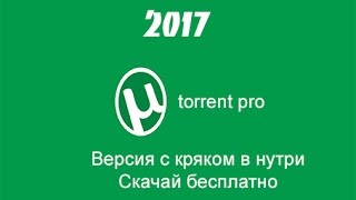 µTorrent pro Скачать бесплатно(CRACK)Версия! 2017!