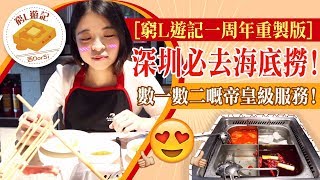 [窮L遊記一周年重製版] 深圳必去海底撈！數一數二嘅帝皇級服務！