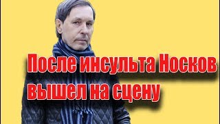 Николай Носков После Инсульта Вышел на Сцену
