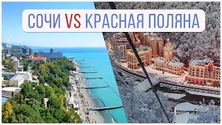 Что выгоднее? Сочи или Красная поляна? | недвижимость Сочи