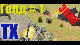 Танки Х l Голд № 1 l Gold box # 1 l Первый голд