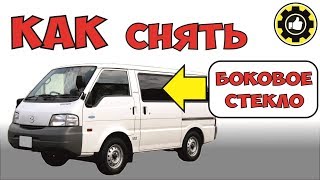 Mazda Bongo. Как снять боковое стекло. (#AvtoservisNikitin)