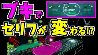 【スプラトゥーン2】オクトのあるステージでブキごとにセリフが変わる！？しかもアタリメじーちゃんのセリフが！…調べてみました【うわさちょーさだん】