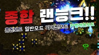 4가지 랜능크를 한 번에!! 김윤환 랜능크 2:2 깨암쭉변