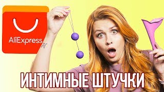 ИНТИМНЫЕ ПОКУПКИ С ALIEXPRESS // 18+