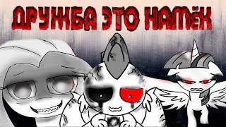 Комикс MLP - Дружба это Намёк / Friendship is Innuendo часть восьмая