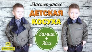 Как сшить куртку-косуху из замши на меху. Стильная куртка своими руками/Любимчики/