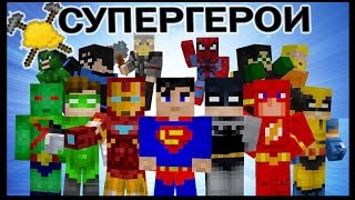 СУПЕРГЕРОИ в майнкрафт !!! - МАСТЕРА СТРОИТЕЛИ #8 - Minecraft