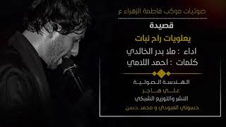 ملا بدر الخالدي|| شور حزين|| موكب فاطمة الزهراء ع