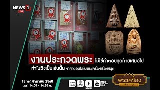 พระเครื่องเรื่องสนุก : งานประกวดพระ ไม่ใช่คำตอบสุดท้ายเสมอไป ช่วงที่3 18/11/2017