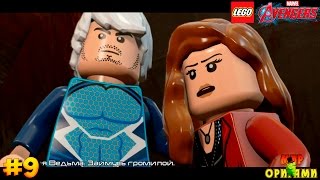 Прохождение игры LEGO Marvel's Avengers (PC) #9 (Битва с Ртутью и Алой Ведьмой)
