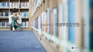 [아로리] 서울대학교 학생부종합전형 안내