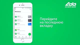 Обзор функций Ак Барс Онлайн 3.0 | часть 3