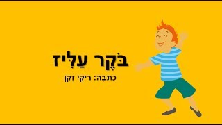 בוקר עליז - סיפור ילדים מנוקד  - כתבה: ריקי זקן