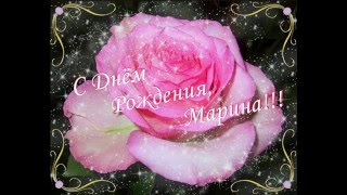 Поздравления с днем рождения Марине