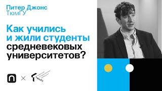 Как учились и жили студенты средневековых университетов? — Питер Джонс 