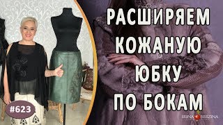 Как правильно и красиво расширить кожаную юбку по бокам. Самый лучший способ для изменения размера