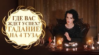 Где ждет успех - гадание на четыре туза