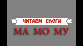 ? Новые! СЛОГИ. Читаем по слогам. Учимся читать!