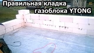 ПРАВИЛЬНАЯ КЛАДКА ГАЗОБЛОКОВ YTONG - Гараж из газобетона своими руками