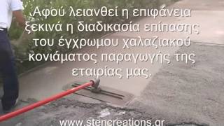 Εξωτερικό δάπεδο deco overlay floor με επικαλυψη του παλιού δαπέδου (Κατασκευη)