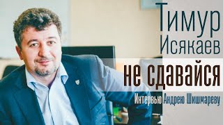 Три крутых совета от Тимура Исякаева. Интервью Андрею Шишмареву