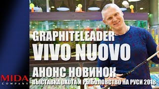 Graphiteleader Vivo Nuovo / Анонс новинок / Выставка Охота и Рыболовство на Руси 2018.