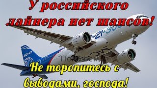 Die Welt: МС-21 - гордость России, но западным лайнерам не ровня