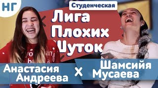 СТУДЕНЧЕСКАЯ ЛИГА ПЛОХИХ ШУТОК - НОВОГОДНИЙ ВЫПУСК | Анастасия Андреева x Шамсийя Мусаева