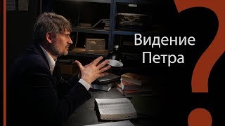Видение Петра  | Сложных текстов НЕТ (жестовым языком)