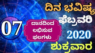 ದಿನ ಭವಿಷ್ಯ - 07/2/2020 - ಶುಕ್ರವಾರ - ಇಂದಿನ ಭವಿಷ್ಯವಾಣಿ | today's horoscope in kannada daily astrology