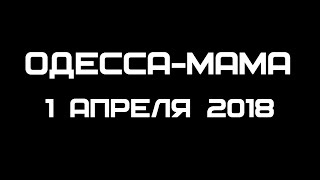 Юморина в Одессе. 1 апреля 2018. День смеха. Город наводнили чудики.