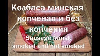 Колбаса минская Гост СССР 1938года Копченая и без копчения Sausage Minsk State Guest of the USSR 193