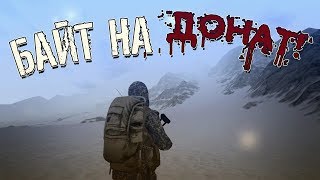 Байт на ДОНАТ | Stalker online