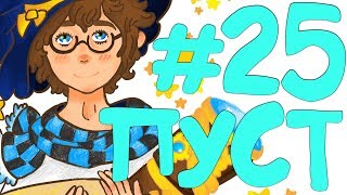 Lp. Эпоха Приключений #25 УБРАТЬ ВСЁ