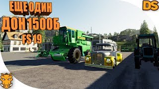 Еще один ДОН 1500Б и другие моды для Farming Simulator 19 / Комбайн ДОН для ФС 19