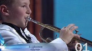Семен Саломатников. Труба - В. Щёлоков "Шутка" - Синяя Птица. Сезон 2015