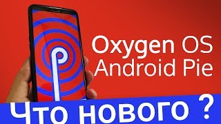 Android 9 Pie на OnePlus 6 - Open Beta 1 - Первые впечатления, краткий обзор