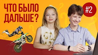 ЧТО БЫЛО ДАЛЬШЕ ЧЕЛЛЕНДЖ 2 // СМОТРИМ СМЕШНЫЕ ВИДЕО // CHALLENGE // Just Play