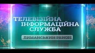 ТІС. Лиманський район (18.10.2018)