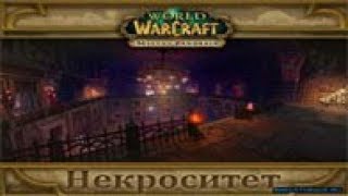 Некроситет