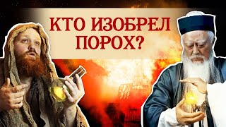Кто на самом деле придумал порох?