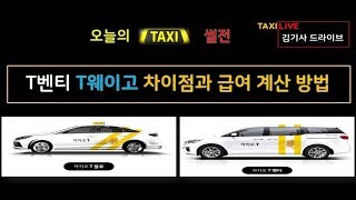[택시_김기사] 카카오모빌리티 T웨이고, T벤티 월급 계산 방법및 다른 한가지?