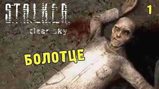 Wycc в S.T.A.L.K.E.R.: Чистое Небо (1)