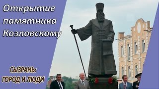 Сызрань 2016 | Открытие памятника воеводе Козловскому | Мероприятия Сызрани #сызрань
