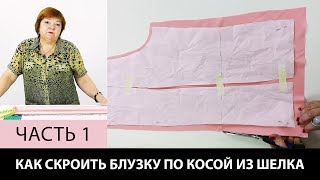 Как сделать выкройку блузки по косой с воланами из шелка? Как сшить блузку своими руками? Часть 1.