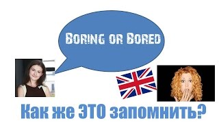 Как же это запомнить: Boring или Bored? Объяснение правила.