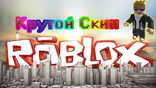 КАК СДЕЛАТЬ КРУТОЙ БЕСПЛАТНЫЙ СКИН В РОБЛОКС ЗА 5 МИНУТ???