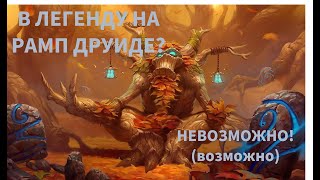 В легенду на РАМП ДРУИДЕ? - Это невозможно (или возможно). Краткий обзор. (часть 1)