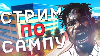 ?СТРИМ SAMP?ARIZONA RED ROCK?